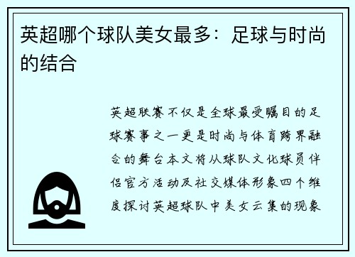 英超哪个球队美女最多：足球与时尚的结合