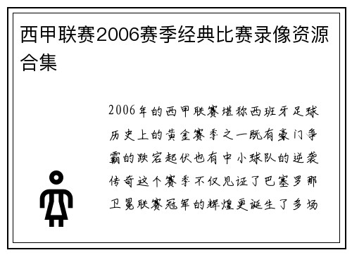 西甲联赛2006赛季经典比赛录像资源合集