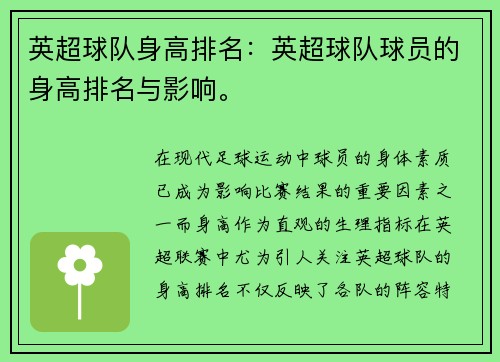英超球队身高排名：英超球队球员的身高排名与影响。