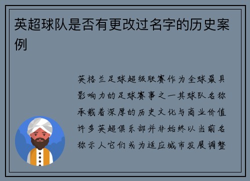 英超球队是否有更改过名字的历史案例