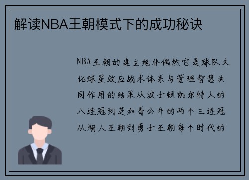 解读NBA王朝模式下的成功秘诀