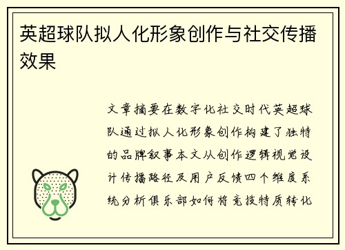 英超球队拟人化形象创作与社交传播效果