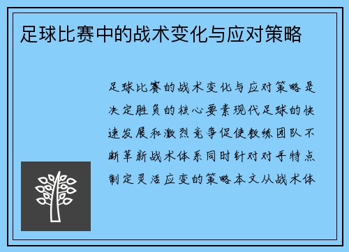 足球比赛中的战术变化与应对策略