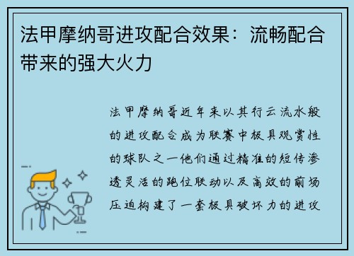 法甲摩纳哥进攻配合效果：流畅配合带来的强大火力