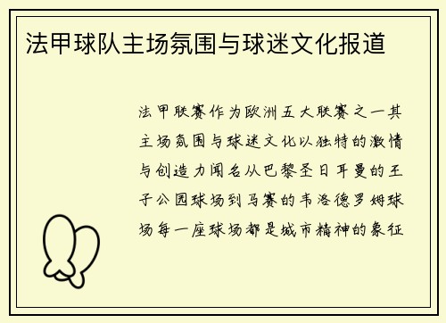 法甲球队主场氛围与球迷文化报道