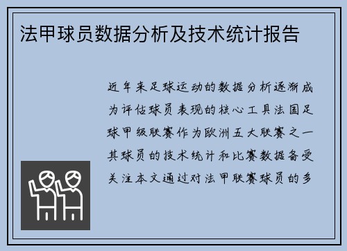 法甲球员数据分析及技术统计报告