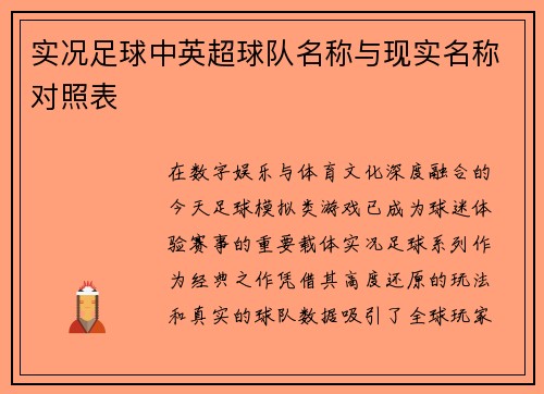实况足球中英超球队名称与现实名称对照表