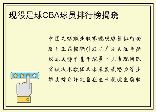 现役足球CBA球员排行榜揭晓