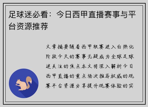 足球迷必看：今日西甲直播赛事与平台资源推荐