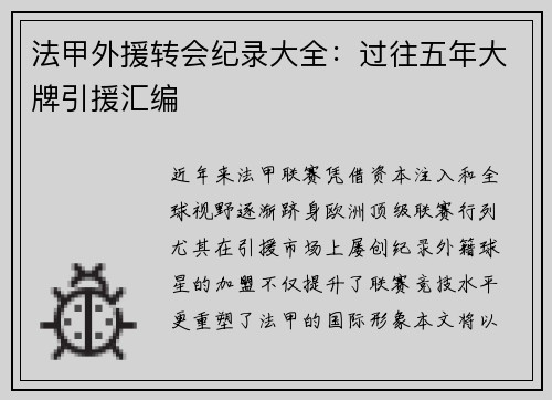 法甲外援转会纪录大全：过往五年大牌引援汇编
