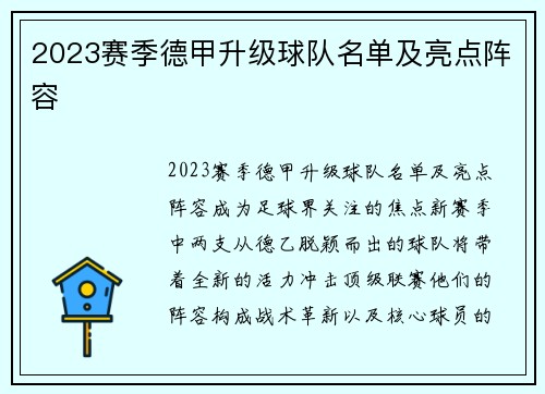 2023赛季德甲升级球队名单及亮点阵容