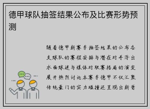 德甲球队抽签结果公布及比赛形势预测