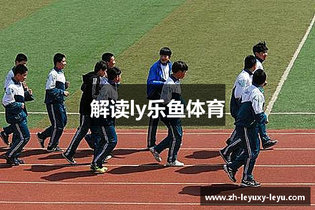 解读ly乐鱼体育