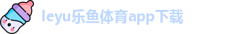 ly乐鱼体育